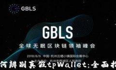 如何辨别真假tpWallet：全面指南