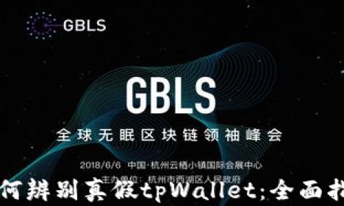 
如何辨别真假tpWallet：全面指南