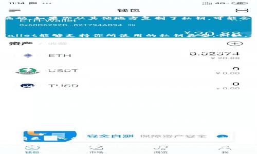 这个问题似乎涉及到一个特定的数字货币钱包（tpWallet）在使用私钥时出现地址无效的情况。通常，这可能与几个因素有关。以下是一些可能的原因及解决方案。请根据你的具体情况参考。

### 1. 私钥格式错误

在使用私钥时，确保它是正确的格式。大多数钱包要求私钥以特定的方式编码。如果你从其他地方复制了私钥，可能会有多余的空格或隐藏字符。请仔细检查，确保没有任何多余的字符或错误。

### 2. 钱包兼容性

不同的数字货币钱包可能对私钥的格式有不同的要求。确保你使用的tpWallet能够支持你所使用的私钥类型。例如，部分钱包可能只支持特定的加密算法或格式（如WIF格式）。

### 3. 使用错误的链

确保你在正确的区块链上使用该私钥。例如，一个以太坊钱包的私钥不能用于比特币钱包，反之亦然。如果你使用的是包含多个链的钱包，确保你选择了正确的链。

### 4. 钱包文件损坏

如果你的tpWallet文件损坏，可能会导致地址读取失败。在这种情况下，尝试重新安装钱包软件，或者恢复备份文件。

### 5. 网络问题

有时，由于网络问题，钱包可能无法连接到区块链网络，造成地址无效的提示。尝试在不同的网络环境下重新连接。

### 6. 账户未创建

如果你尝试导入一个未创建过的私钥，钱包会提示地址无效。确保该私钥已在相应区块链上创建并存在相关地址。

### 7. 钱包更新

检查你的tpWallet是否是最新版本，有时候新版本会修复一些已知问题。确保你使用的是最新的版本，这样可以减少出现错误的概率。

### 8. 技术支持

如果以上方法都无法解决问题，建议咨询tpWallet的技术支持。他们可能会有更深入的解决方案或针对特定的用户案例的帮助。

通过以上解决方案，你应该能够找到导致私钥显示无效地址的原因，并有效地进行修复。希望这能帮助到你！如果有其他问题，欢迎继续询问。