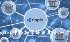 如何在tpWallet中添加薄饼交易所：一步一步的指南