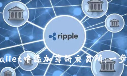 如何在tpWallet中添加薄饼交易所：一步一步的指南