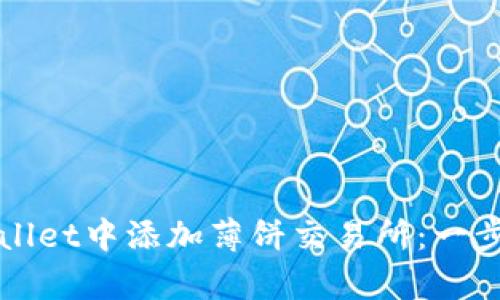 如何在tpWallet中添加薄饼交易所：一步一步的指南