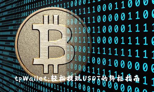 tpWallet：轻松提现USDT的终极指南