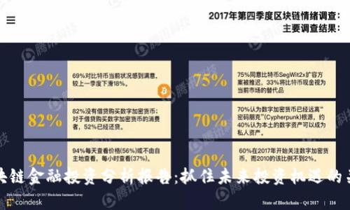 区块链金融投资分析报告：抓住未来投资机遇的关键
