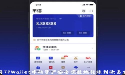 
如何将TPWallet中的资产安全便捷地转账到欧易交易所