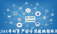 如何将TPWallet中的资产安全便捷地转账到欧易交易