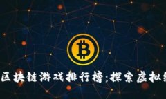2023年十大区块链游戏排行榜：探索虚拟经济的新