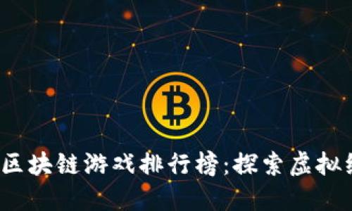 2023年十大区块链游戏排行榜：探索虚拟经济的新纪元