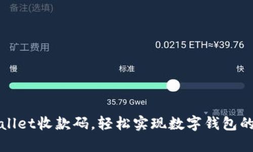 巧用tpWallet收款码，轻松实现数字钱包的便捷支付