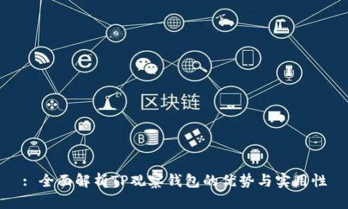 : 全面解析TP观察钱包的优势与实用性