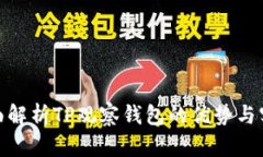 : 全面解析TP观察钱包的优势与实用性