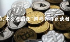 在区块链技术不断发展的今天，游戏创作正逐渐