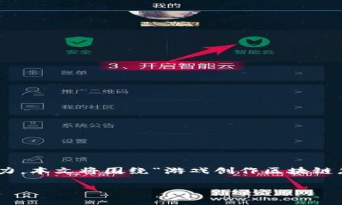 在区块链技术不断发展的今天，游戏创作正逐渐迎来一场新的革命。区块链不仅改变了我们进行金融交易的方式，也在游戏行业中展现出巨大的潜力。本文将围绕“游戏创作区块链怎么做”这一展开，详细介绍如何在区块链技术的基础上进行游戏创作，探讨相关的概念、工具和实际应用。同时，还会解答一些经常出现的相关问题。

游戏创作如何利用区块链技术实现创新