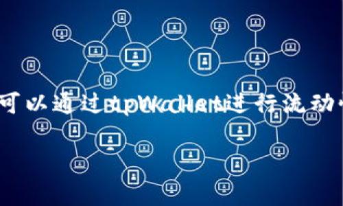 tpWallet钱包能挖寿司吗？全面解析tpWallet与SushiSwap的关系

在区块链的广阔世界中，DeFi（去中心化金融）的应用和创新层出不穷。其中，SushiSwap作为一个重要的去中心化交易平台，通过流动性挖矿的形式吸引了大量用户的关注。而在参与这一生态系统的过程中，用户经常会涉及到不同类型的钱包，例如tpWallet。那么，tpWallet钱包是否能够用于挖掘寿司（SUSHI），以及相关的概念、操作流程和注意事项都是什么呢？本篇文章将为您详细解答这个问题。

首先，让我们明确tpWallet的功能。tpWallet作为一款多链的数字资产钱包，支持多种区块链网络及其对应的资产，提供了方便的资产管理与交易服务。同时，它也强调了安全性和用户体验，适合不同层次的数字货币用户。而SushiSwap是一种去中心化的交易协议，用户通过提供流动性，可以获得Sushi代币作为奖励。那么，用户是否可以通过tpWallet参与到SushiSwap的收益挖掘中呢？

根据tpWallet与SushiSwap的兼容性，用户可以将其SUSHI代币存储在tpWallet中。然而，要进行流动性挖矿，用户需要首先将资产转入SushiSwap的流动性池，这一过程通常需要在支持该平台的去中心化交易所进行。因此，虽然tpWallet可以方便地管理您的SUSHI代币，但并不能直接在该钱包中进行挖矿操作，而需依赖于SushiSwap等平台。

tpWallet与SushiSwap之间的具体操作流程

为了在SushiSwap上进行流动性挖矿并获得SUSHI代币，用户需要了解以下几个步骤：

strong1. 下载并安装tpWallet：/strong首先，由于tpWallet是一个支持多种区块链的钱包，用户需要从官方网站或应用商店下载并安装该钱包，并进行注册和钱包备份。务必确保备份好助记词，以免丢失资产。

strong2. 资金准备：/strong用户需要在tpWallet中准备好参与挖矿的资产。通常情况下，这包括ETH以及配套的代币，具体视用户选择的流动性池而定。用户可以通过交易所购买所需的代币，并将其转入tpWallet钱包中。

strong3. 连接SushiSwap平台：/strong打开SushiSwap的官方网站，点击“连接钱包”选项，选择tpWallet进行连接。这样，用户就能够将自己的钱包地址与SushiSwap平台绑定，方便后续操作。

strong4. 提供流动性： /strong进入SushiSwap的“流动性”页面，选择用户希望提供流动性的交易对，例如ETH/SUSHI。用户需要在页面上输入提供的资产数量，以及相应的对等资产数量，并确认交易，最后完成流动性添加。

strong5. 开始挖矿：/strong一旦完成流动性提供，用户可以在SushiSwap中找到相应的流动池，并点击“挖矿”按钮开始获得SUSHI代币奖励。同时，用户需定期查看自己的流动性挖矿收益，并及时进行调整。

tpWallet的安全性与用户体验

在使用tpWallet进行DeFi操作时，安全性永远是我们应该首先考虑的因素。tpWallet具备多重安全机制，包括私钥的本地保管、密码保护、以及交易确认等，能有效减少用户资产的风险。同时，用户在进行操作时，应当保持警惕，避免点击不明链接或在不可信的网站上输入私钥等敏感信息。

此外，tpWallet的用户界面设计，为用户提供了良好的使用体验。从资产管理、交易记录到DApp（去中心化应用）访问，操作简单易上手，非常适合新手用户和老用户。同时，平台亦在持续进行功能更新，以满足用户需求并适应市场变化。

潜在问题与解决方案

在探讨tpWallet能否挖掘寿司这个问题时，可能会产生一些相关的问题。以下是四个常见问题，以及它们的详细解答。

问题一：tpWallet在用户资产管理上有什么优势？

tpWallet是一个专为数字资产爱好者设计的多功能钱包。它的优势主要体现在以下几点：

strong1. 多链支持：/strongtpWallet不仅支持以太坊链，还兼容其他多种区块链资产，如BSC、Polygon等。这意味着用户可以在一个平台上管理多个区块链的资源，节省了用户在不同钱包之间切换的时间与精力。

strong2. 用户体验：/strongtpWallet具备直观的界面设计，用户在进行资产转账、交易和查看余额时都十分方便，特别适合没有太多技术背景的用户。同时，钱包也提供资产分类和清晰的交易记录，让用户对个人资产管理更加清晰。

strong3. 安全性：/strongtpWallet在用户资产安全方面采取严密的措施，包括私钥本地存储和多重认证机制。这使得用户在进行每一次交易时都需要进行验证，进一步保护用户的资产安全。

strong4. 移动性与跨平台支持：/strongtpWallet可在多个设备上使用，包括手机、平板等，方便用户随时随地进行资产管理。此外，它支持多个操作系统（如iOS和Android），确保用户可以在自己熟悉的环境中流畅操作。

总之，tpWallet在用户资产管理上凭借多项功能和坚实的安全基础，吸引了大量的用户群体。

问题二：SushiSwap的流动性挖矿有什么优势？

SushiSwap的流动性挖矿是其吸引用户的主要手段之一，相较于传统的中心化交易所，流动性挖矿的优势主要包括：

strong1. 去中心化交易优势：/strong通过流动性挖矿，用户不仅是被动的交易者，同时还能成为网络的提供者，直接参与到交易所的发展中。这种去中心化的模式减少了对单一机构的依赖，提高了交易的透明度与安全性。

strong2. 收益机制：/strongSushiSwap采用的是流动性共享机制，用户提供流动性后，可以根据其贡献值获得相应的手续费分成及SUSHI奖励。这一机制吸引了许多用户参与，形成良性循环，推动了平台的成长。

strong3. 社区治理：/strongSushiSwap作为去中心化组织的代表，其治理发生在社区层面。SUSHI代币持有者能够参与平台的提案及投票决策，这是一个可持续的生态系统，具有较强的用户黏性。

strong4. 多样化产品： /strongSushiSwap不仅仅是一个简单的交易平台，它还提供了多种功能，如借贷、衍生品交易等。用户可以在一个平台上享受多种金融服务，极大地丰富了其投资选择。

综上所述，SushiSwap的流动性挖矿不仅为用户提供了收益机会，更在去中心化的基础上，提升了用户的参与感和价值感。

问题三：参与tpWallet的风险如何防范？

尽管tpWallet有着多重的安全保障措施，用户在使用过程中仍需保持一定的警惕。以下是一些风险防范建议：

strong1. 不透露私钥：/strong私钥是用户钱包的核心，泄露后将可能导致资金的损失。所以在任何情况下都不要将私钥、助记词等信息告诉他人。

strong2. 选择正规渠道下载：/strong务必要从官方或可信的渠道下载tpWallet的应用程序，以免下载到含有恶意软件的伪装应用，造成资产损失。

strong3. 交易确认：/strong每一次交易前，请确保确认交易的细节，包括地址、金额和网络费用等，防止因错误操作导致的损失。

strong4. 保护设备安全：/strong保持手机、电脑等设备的安全，避免恶意软件和病毒影响钱包的安全性。此外，定期检查安装的应用程序，及时卸载不必要的应用。

风险防范意识是每一个区块链用户都应该具备的素质，只有增强安全意识，才能更全面地保护自己的数字资产。

问题四：未来tpWallet与SushiSwap的合作潜力如何？

tpWallet和SushiSwap两者在各自的领域都具备一定的市场份额和用户基础，但未来它们合作的潜力依然值得深入探讨。

strong1. 用户需求推动合作：/strong用户在DeFi领域的需求日益增长，tpWallet作为一个便捷的钱包，而SushiSwap则是去中心化交易的代表，双方未来的合作可能会针对用户需求进行功能整合。用户通过tpWallet可以直接在SushiSwap上交易，提高用户体验。

strong2. 生态系统互通：/strong随着DeFi的不断发展，各大项目日益追求共同的生态圈。tpWallet如果能够与SushiSwap进行技术互联，用户在进行流动性挖矿时，可以享受到更高效、更便利的服务，例如一键挖矿、资产管理等，可以吸引更多用户加入。

strong3. 整合新服务：/strong未来，tpWallet和SushiSwap的合作或许在人性化服务、金融产品的多样化上展开，结合双方技术优势，为用户提供更丰富的DeFi服务，如更高收益的流动性池、借贷产品等，能更好地满足用户的投资和理财需求。

strong4. 共建社区：/strong由于去中心化的特性，tpWallet和SushiSwap均重视社区的参与。双方可以在社区治理、用户投票等方面进行口径一致的合作，共同推动生态发展，无疑将增强用户的参与感与归属感。

结尾

综上所述，tpWallet钱包在操作时对用户挖掘SUSHI代币并不能直接提供挖矿功能，然而作为一款优质多链钱包，它的资产管理、用户体验和安全性等方面都具有很高的价值。同时，用户可以通过tpWallet进行流动性提供等操作，距离挖掘收益也并不遥远。随着DeFi生态的发展，tpWallet和SushiSwap的合作领域值得期待，未来将为用户提供更多的使用体验及收益机会。

如果您对tpWallet或SushiSwap还有其他疑问，欢迎在下方留言讨论，我们将不断更新与完善内容，为您提供更全面的解答！