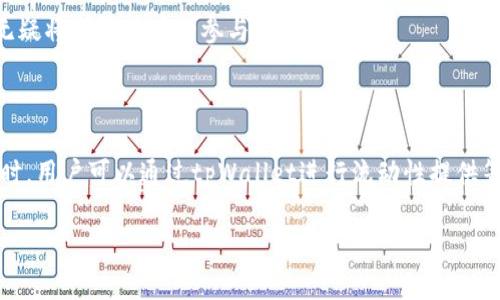 tpWallet钱包能挖寿司吗？全面解析tpWallet与SushiSwap的关系

在区块链的广阔世界中，DeFi（去中心化金融）的应用和创新层出不穷。其中，SushiSwap作为一个重要的去中心化交易平台，通过流动性挖矿的形式吸引了大量用户的关注。而在参与这一生态系统的过程中，用户经常会涉及到不同类型的钱包，例如tpWallet。那么，tpWallet钱包是否能够用于挖掘寿司（SUSHI），以及相关的概念、操作流程和注意事项都是什么呢？本篇文章将为您详细解答这个问题。

首先，让我们明确tpWallet的功能。tpWallet作为一款多链的数字资产钱包，支持多种区块链网络及其对应的资产，提供了方便的资产管理与交易服务。同时，它也强调了安全性和用户体验，适合不同层次的数字货币用户。而SushiSwap是一种去中心化的交易协议，用户通过提供流动性，可以获得Sushi代币作为奖励。那么，用户是否可以通过tpWallet参与到SushiSwap的收益挖掘中呢？

根据tpWallet与SushiSwap的兼容性，用户可以将其SUSHI代币存储在tpWallet中。然而，要进行流动性挖矿，用户需要首先将资产转入SushiSwap的流动性池，这一过程通常需要在支持该平台的去中心化交易所进行。因此，虽然tpWallet可以方便地管理您的SUSHI代币，但并不能直接在该钱包中进行挖矿操作，而需依赖于SushiSwap等平台。

tpWallet与SushiSwap之间的具体操作流程

为了在SushiSwap上进行流动性挖矿并获得SUSHI代币，用户需要了解以下几个步骤：

strong1. 下载并安装tpWallet：/strong首先，由于tpWallet是一个支持多种区块链的钱包，用户需要从官方网站或应用商店下载并安装该钱包，并进行注册和钱包备份。务必确保备份好助记词，以免丢失资产。

strong2. 资金准备：/strong用户需要在tpWallet中准备好参与挖矿的资产。通常情况下，这包括ETH以及配套的代币，具体视用户选择的流动性池而定。用户可以通过交易所购买所需的代币，并将其转入tpWallet钱包中。

strong3. 连接SushiSwap平台：/strong打开SushiSwap的官方网站，点击“连接钱包”选项，选择tpWallet进行连接。这样，用户就能够将自己的钱包地址与SushiSwap平台绑定，方便后续操作。

strong4. 提供流动性： /strong进入SushiSwap的“流动性”页面，选择用户希望提供流动性的交易对，例如ETH/SUSHI。用户需要在页面上输入提供的资产数量，以及相应的对等资产数量，并确认交易，最后完成流动性添加。

strong5. 开始挖矿：/strong一旦完成流动性提供，用户可以在SushiSwap中找到相应的流动池，并点击“挖矿”按钮开始获得SUSHI代币奖励。同时，用户需定期查看自己的流动性挖矿收益，并及时进行调整。

tpWallet的安全性与用户体验

在使用tpWallet进行DeFi操作时，安全性永远是我们应该首先考虑的因素。tpWallet具备多重安全机制，包括私钥的本地保管、密码保护、以及交易确认等，能有效减少用户资产的风险。同时，用户在进行操作时，应当保持警惕，避免点击不明链接或在不可信的网站上输入私钥等敏感信息。

此外，tpWallet的用户界面设计，为用户提供了良好的使用体验。从资产管理、交易记录到DApp（去中心化应用）访问，操作简单易上手，非常适合新手用户和老用户。同时，平台亦在持续进行功能更新，以满足用户需求并适应市场变化。

潜在问题与解决方案

在探讨tpWallet能否挖掘寿司这个问题时，可能会产生一些相关的问题。以下是四个常见问题，以及它们的详细解答。

问题一：tpWallet在用户资产管理上有什么优势？

tpWallet是一个专为数字资产爱好者设计的多功能钱包。它的优势主要体现在以下几点：

strong1. 多链支持：/strongtpWallet不仅支持以太坊链，还兼容其他多种区块链资产，如BSC、Polygon等。这意味着用户可以在一个平台上管理多个区块链的资源，节省了用户在不同钱包之间切换的时间与精力。

strong2. 用户体验：/strongtpWallet具备直观的界面设计，用户在进行资产转账、交易和查看余额时都十分方便，特别适合没有太多技术背景的用户。同时，钱包也提供资产分类和清晰的交易记录，让用户对个人资产管理更加清晰。

strong3. 安全性：/strongtpWallet在用户资产安全方面采取严密的措施，包括私钥本地存储和多重认证机制。这使得用户在进行每一次交易时都需要进行验证，进一步保护用户的资产安全。

strong4. 移动性与跨平台支持：/strongtpWallet可在多个设备上使用，包括手机、平板等，方便用户随时随地进行资产管理。此外，它支持多个操作系统（如iOS和Android），确保用户可以在自己熟悉的环境中流畅操作。

总之，tpWallet在用户资产管理上凭借多项功能和坚实的安全基础，吸引了大量的用户群体。

问题二：SushiSwap的流动性挖矿有什么优势？

SushiSwap的流动性挖矿是其吸引用户的主要手段之一，相较于传统的中心化交易所，流动性挖矿的优势主要包括：

strong1. 去中心化交易优势：/strong通过流动性挖矿，用户不仅是被动的交易者，同时还能成为网络的提供者，直接参与到交易所的发展中。这种去中心化的模式减少了对单一机构的依赖，提高了交易的透明度与安全性。

strong2. 收益机制：/strongSushiSwap采用的是流动性共享机制，用户提供流动性后，可以根据其贡献值获得相应的手续费分成及SUSHI奖励。这一机制吸引了许多用户参与，形成良性循环，推动了平台的成长。

strong3. 社区治理：/strongSushiSwap作为去中心化组织的代表，其治理发生在社区层面。SUSHI代币持有者能够参与平台的提案及投票决策，这是一个可持续的生态系统，具有较强的用户黏性。

strong4. 多样化产品： /strongSushiSwap不仅仅是一个简单的交易平台，它还提供了多种功能，如借贷、衍生品交易等。用户可以在一个平台上享受多种金融服务，极大地丰富了其投资选择。

综上所述，SushiSwap的流动性挖矿不仅为用户提供了收益机会，更在去中心化的基础上，提升了用户的参与感和价值感。

问题三：参与tpWallet的风险如何防范？

尽管tpWallet有着多重的安全保障措施，用户在使用过程中仍需保持一定的警惕。以下是一些风险防范建议：

strong1. 不透露私钥：/strong私钥是用户钱包的核心，泄露后将可能导致资金的损失。所以在任何情况下都不要将私钥、助记词等信息告诉他人。

strong2. 选择正规渠道下载：/strong务必要从官方或可信的渠道下载tpWallet的应用程序，以免下载到含有恶意软件的伪装应用，造成资产损失。

strong3. 交易确认：/strong每一次交易前，请确保确认交易的细节，包括地址、金额和网络费用等，防止因错误操作导致的损失。

strong4. 保护设备安全：/strong保持手机、电脑等设备的安全，避免恶意软件和病毒影响钱包的安全性。此外，定期检查安装的应用程序，及时卸载不必要的应用。

风险防范意识是每一个区块链用户都应该具备的素质，只有增强安全意识，才能更全面地保护自己的数字资产。

问题四：未来tpWallet与SushiSwap的合作潜力如何？

tpWallet和SushiSwap两者在各自的领域都具备一定的市场份额和用户基础，但未来它们合作的潜力依然值得深入探讨。

strong1. 用户需求推动合作：/strong用户在DeFi领域的需求日益增长，tpWallet作为一个便捷的钱包，而SushiSwap则是去中心化交易的代表，双方未来的合作可能会针对用户需求进行功能整合。用户通过tpWallet可以直接在SushiSwap上交易，提高用户体验。

strong2. 生态系统互通：/strong随着DeFi的不断发展，各大项目日益追求共同的生态圈。tpWallet如果能够与SushiSwap进行技术互联，用户在进行流动性挖矿时，可以享受到更高效、更便利的服务，例如一键挖矿、资产管理等，可以吸引更多用户加入。

strong3. 整合新服务：/strong未来，tpWallet和SushiSwap的合作或许在人性化服务、金融产品的多样化上展开，结合双方技术优势，为用户提供更丰富的DeFi服务，如更高收益的流动性池、借贷产品等，能更好地满足用户的投资和理财需求。

strong4. 共建社区：/strong由于去中心化的特性，tpWallet和SushiSwap均重视社区的参与。双方可以在社区治理、用户投票等方面进行口径一致的合作，共同推动生态发展，无疑将增强用户的参与感与归属感。

结尾

综上所述，tpWallet钱包在操作时对用户挖掘SUSHI代币并不能直接提供挖矿功能，然而作为一款优质多链钱包，它的资产管理、用户体验和安全性等方面都具有很高的价值。同时，用户可以通过tpWallet进行流动性提供等操作，距离挖掘收益也并不遥远。随着DeFi生态的发展，tpWallet和SushiSwap的合作领域值得期待，未来将为用户提供更多的使用体验及收益机会。

如果您对tpWallet或SushiSwap还有其他疑问，欢迎在下方留言讨论，我们将不断更新与完善内容，为您提供更全面的解答！