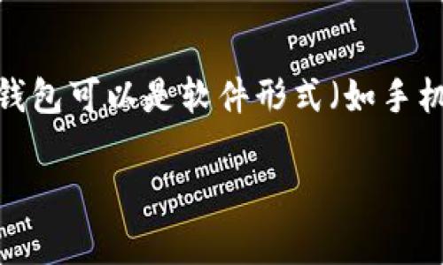 tpWallet 是一种数字钱包或加密货币钱包的名称，通常用于存储、管理和交易各类数字资产，如比特币、以太坊等加密货币。这类钱包可以是软件形式（如手机应用和电脑程序），也可以是硬件形式（专门的设备）。通过tpWallet，用户可以方便地进行数字货币的存储、安全管理和转账操作。

如果您需要更详细的信息或对tpWallet的功能与操作有特定的问题，请告诉我，我将提供帮助。