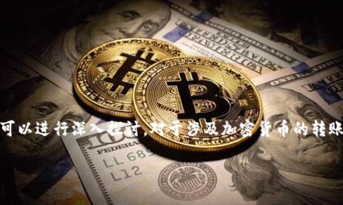 关于“tpWalletUSDT可以转到币赢吗”的问题，我们可以进行深入探讨。对于涉及加密货币的转账和交易，了解具体的操作流程和注意事项至关重要。

### tpWallet与币赢：USDT转账全攻略