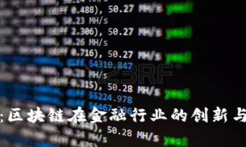 全面解析：区块链在金融行业的创新与应用前景