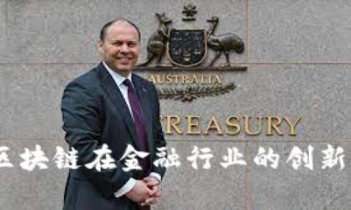 全面解析：区块链在金融行业的创新与应用前景