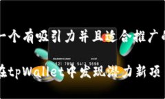 思考一个有吸引力并且适合推广的优秀如何在t