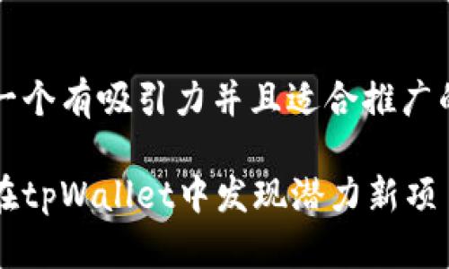 思考一个有吸引力并且适合推广的优秀

如何在tpWallet中发现潜力新项目？