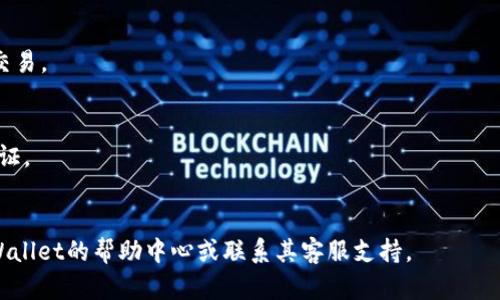 要下载和安装tpWallet软件，您可以按以下步骤进行：

### 步骤一：访问官方网站
首先，您需要访问tpWallet的官方网站。在浏览器中输入tpWallet的官方网站地址，确保您访问的是官方渠道，以避免下载到恶意软件。

### 步骤二：选择下载链接
在tpWallet官网上，您通常可以找到“下载”部分。在这里，您可以选择适合您设备的操作系统版本，如Windows、macOS、Android或iOS。点击相应的下载链接。

### 步骤三：安装软件
下载完成后，找到您下载的文件。对于Windows和macOS，双击下载的文件并按照屏幕上的指示进行安装。对于移动设备，您可能需要在设置中允许安装来自未知来源的应用。

### 步骤四：注册账户
安装完成后，打开tpWallet应用，并按照提示注册一个新账户。您将需要提供一些基本信息，确保您牢记账户的密码和密钥。

### 步骤五：开始使用
注册完成后，您可以开始使用tpWallet进行加密货币的存储和交易。

### 注意事项：
1. 确保下载的文件没有被篡改，您可以对文件进行数字签名验证。
2. 切勿与他人分享您的私钥和密码，以保护您的资产安全。

如果您需要更具体的操作指导或者出现任何问题，可以访问tpWallet的帮助中心或联系其客服支持。