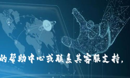 要下载和安装tpWallet软件，您可以按以下步骤进行：

### 步骤一：访问官方网站
首先，您需要访问tpWallet的官方网站。在浏览器中输入tpWallet的官方网站地址，确保您访问的是官方渠道，以避免下载到恶意软件。

### 步骤二：选择下载链接
在tpWallet官网上，您通常可以找到“下载”部分。在这里，您可以选择适合您设备的操作系统版本，如Windows、macOS、Android或iOS。点击相应的下载链接。

### 步骤三：安装软件
下载完成后，找到您下载的文件。对于Windows和macOS，双击下载的文件并按照屏幕上的指示进行安装。对于移动设备，您可能需要在设置中允许安装来自未知来源的应用。

### 步骤四：注册账户
安装完成后，打开tpWallet应用，并按照提示注册一个新账户。您将需要提供一些基本信息，确保您牢记账户的密码和密钥。

### 步骤五：开始使用
注册完成后，您可以开始使用tpWallet进行加密货币的存储和交易。

### 注意事项：
1. 确保下载的文件没有被篡改，您可以对文件进行数字签名验证。
2. 切勿与他人分享您的私钥和密码，以保护您的资产安全。

如果您需要更具体的操作指导或者出现任何问题，可以访问tpWallet的帮助中心或联系其客服支持。