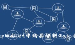 如何在tpWallet中购买燃料Gas：全面指南