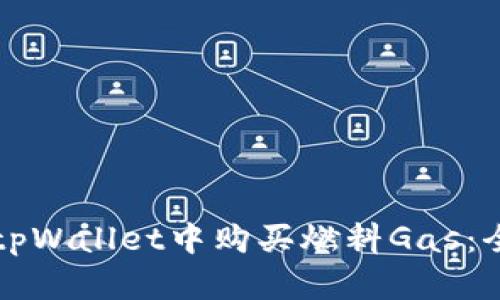 如何在tpWallet中购买燃料Gas：全面指南
