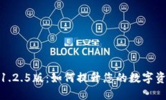 探索TP钱包1.2.5版：如何提升您的数字资产管理体