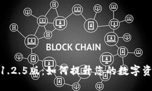 探索TP钱包1.2.5版：如何提升您的数字资产管理体验