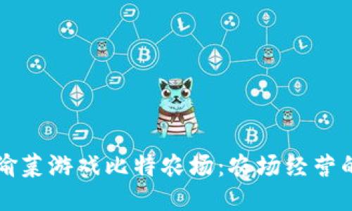 区块链偷菜游戏比特农场：农场经营的新时代