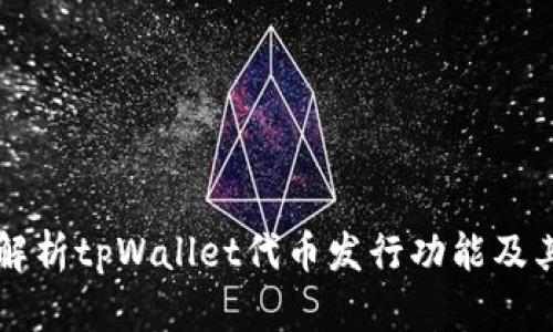 全面解析tpWallet代币发行功能及其应用