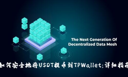 如何安全地将USDT提币到TPWallet：详细指南