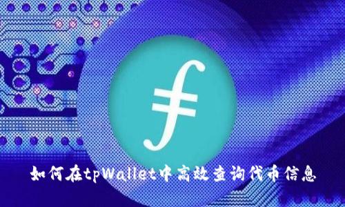 如何在tpWallet中高效查询代币信息
