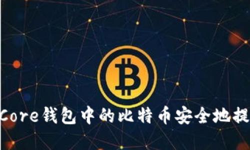 如何将中本聪Core钱包中的比特币安全地提取到tpWallet