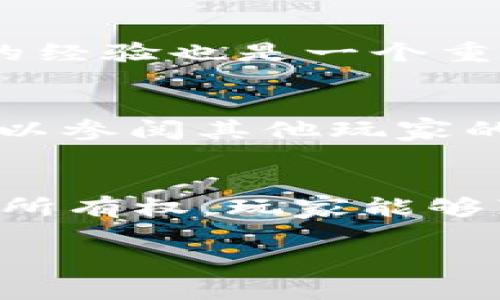 区块链游戏的开发难度是一个复杂而多层次的话题，涉及技术、市场、设计和玩家体验等多个方面。以下是对这个主题的详细探讨，分为几个部分并解答相关问题。

1. 区块链游戏的基本概念
区块链游戏是结合了区块链技术与游戏设计的产品。简单来说，其核心在于利用区块链提供的去中心化、不可篡改和透明性，提升游戏的所有权和交易机制。玩家在游戏中可以真正拥有自己的虚拟资产，并能够通过各种方式进行交易、出售或者交换。这种所有权模式使得游戏不再仅仅是游戏公司的一项资产，而成为了玩家个人的财产。

2. 开发区块链游戏的技术挑战
区块链技术的核心在于去中心化对信任的替代，而开发区块链游戏需要理解这些基础原理。首先，开发者必须熟悉至少一种区块链平台，比如以太坊、波场或者Solana。在这些平台上，智能合约是实现游戏逻辑的关键，开发者需要掌握Solidity、Rust等编程语言。此外，区块链的交易确认时间相对较长，这要求游戏在设计时要考虑到用户体验，避免因延迟而造成玩家流失。
其次，区块链游戏往往涉及到加密货币的使用，这意味着开发者需要设计经济模型，包括代币的分配、通胀控制等。这些经济模型的设计将直接影响到游戏的可持续性和玩家的兴趣。因此，开发者不仅需要掌握技术细节，还需要理解经济学的基础。

3. 游戏设计与区块链的结合
区块链技术的引入使得游戏设计变得更加复杂。传统游戏通常由设计师决定游戏资产的生成、分配和价值。然而，在区块链游戏中，设计者需要使游戏资产的生成变得透明且公平。这意味着需要考虑到去中心化的原则，避免中心化公司直接操控游戏经济。
此外，区块链游戏中的“游戏即资产”的理念让游戏设计师的工作变得更加复杂。游戏资产（如角色、服装、武器等）需要具有实实在在的经济价值，这要求开发者在设计资产时要考虑到如何平衡稀缺性和可获取性。适当的游戏机制可以增强玩家之间的互动和交易，同时避免因过度稀缺导致的玩家失去参与感。

4. 市场需求与玩家期望
尽管区块链游戏有巨大的市场潜力，但玩家的接受程度仍然是一个挑战。许多传统玩家对区块链游戏的概念了解不足，甚至存在抵触心理。为了吸引这一部分玩家，开发者需要在设计上尽量减少区块链对游戏体验的影响，而让玩家觉得这些新机制是游戏的一部分，而不是额外的负担。
另一方面，区块链游戏的玩家往往希望能够真正拥有他们的资产，而不只是游戏内的角色或物品。换句话说，玩家开始期待开发者能够提供更多的自由度和灵活性。因此，开发者需要继续在提高游戏品质的同时，确保区块链的机制不会对游戏的整体体验造成负面影响。

5. 可能遇到的风险与法律挑战
区块链游戏的开发不仅充满机遇，也伴随着相应的风险与法律挑战。不同国家对于虚拟货币和区块链的法律法规差异较大。不少国家尚未对区块链游戏做出明确的法律规定，这使得开发者在全球推广时面临巨大不确定性。
例如，某些国家可能会将区块链游戏视为证券，从而要求开发者遵循复杂的法律程序。违反相关法律法规可能导致游戏被禁止，甚至负责人面临法律诉讼。此外，对于玩家资产的保护问题，如何在平台出现问题时确保玩家的资产不受损，也是开发者必须重视的一部分。

6. 未来的发展趋势
尽管面临诸多挑战，区块链游戏的未来依然令人期待。随着技术的进步，区块链的可扩展性和交易速度将得到改善，这为游戏开发者提供了更多的机会。例如，Layer 2解决方案的出现可以大幅提高区块链的交易吞吐量，为游戏的实时交互打下基础。
随着NFT（非同质化代币）技术的发展，也推动了区块链游戏的多样化。玩家不仅可以在游戏中获得物品，还能将这些物品转化为NFT，在其他平台进行交易，这极大丰富了游戏的生态体系。同时，越来越多的投资者和技术团队也开始关注区块链游戏市场，为其带来更多的资源和支持。

常见问题解答

问题一：区块链游戏的市场前景如何？
区块链游戏的市场前景被许多业内人士视为非常乐观。随着区块链技术的逐渐成熟以及普通玩家对加密货币的接受度提高，区块链游戏的市场正处于快速发展之中。根据市场研究机构的预测，未来几年内，区块链游戏的用户基数将显著增长，这无疑会吸引越来越多的开发者和投资者。对此，开发者需要提前布局，抓住这个尚处于竞争初期的市场机遇。

问题二：如何评估区块链游戏的开发难度？
评估区块链游戏的开发难度需要考虑多个因素，包括技术复杂性、团队经验、项目规模和资金支持等。技术方面，区块链游戏的开发通常需要掌握复杂的智能合约编程、经济模型设计和前端开发等技能。此外，团队的经验也是一个重要因素，拥有在区块链领域有成功经验的团队，可以大幅降低项目的开发难度。最后，项目规模也直接影响开发的复杂度。较小的项目可能在一些技术实现上能更为灵活，但相应的功能和用户体验也可能受到限制。

问题三：玩家如何选择合适的区块链游戏？
选择合适的区块链游戏，玩家可以从几个方面入手。首先，看游戏的机制是否符合自己的喜好，比如是否注重策略、角色扮演或是休闲娱乐。其次，可以关注游戏的经济模型，确认游戏资产的流通性和价值。玩家还可以参阅其他玩家的评价与反馈，了解游戏的实际表现和社区活动的活跃度。最后，还需考虑游戏的安全性和开发团队的信誉，保护自己的投资和时间投入。

问题四：区块链游戏与传统游戏的主要区别在于哪里？
区块链游戏与传统游戏之间的主要区别在于资产的拥有权和游戏经济模型。在传统游戏中，玩家对游戏内资产的拥有权通常较为模糊，游戏公司可以随时撤回或修改这些资产，而区块链游戏则提供了明确的资产所有权，玩家能够真实拥有自己的资产，并在区块链网络上进行交易。此外，区块链游戏的经济模型也更具透明度，玩家可以参与到游戏的经济系统中，影响游戏的走向和发展。

通过以上的探讨，我们可以看到，虽然区块链游戏的开发充满挑战，但其潜在的机遇也是不容忽视的。开发者只有认真研究、规划和实施，才能在这一新兴领域中获得成功。