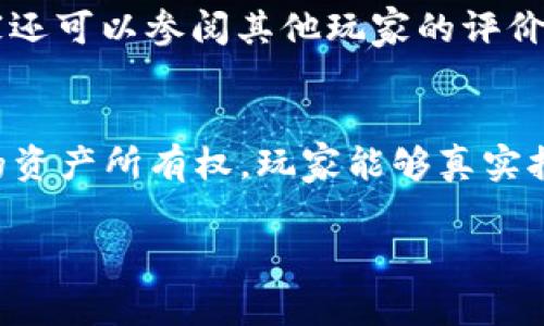 区块链游戏的开发难度是一个复杂而多层次的话题，涉及技术、市场、设计和玩家体验等多个方面。以下是对这个主题的详细探讨，分为几个部分并解答相关问题。

1. 区块链游戏的基本概念
区块链游戏是结合了区块链技术与游戏设计的产品。简单来说，其核心在于利用区块链提供的去中心化、不可篡改和透明性，提升游戏的所有权和交易机制。玩家在游戏中可以真正拥有自己的虚拟资产，并能够通过各种方式进行交易、出售或者交换。这种所有权模式使得游戏不再仅仅是游戏公司的一项资产，而成为了玩家个人的财产。

2. 开发区块链游戏的技术挑战
区块链技术的核心在于去中心化对信任的替代，而开发区块链游戏需要理解这些基础原理。首先，开发者必须熟悉至少一种区块链平台，比如以太坊、波场或者Solana。在这些平台上，智能合约是实现游戏逻辑的关键，开发者需要掌握Solidity、Rust等编程语言。此外，区块链的交易确认时间相对较长，这要求游戏在设计时要考虑到用户体验，避免因延迟而造成玩家流失。
其次，区块链游戏往往涉及到加密货币的使用，这意味着开发者需要设计经济模型，包括代币的分配、通胀控制等。这些经济模型的设计将直接影响到游戏的可持续性和玩家的兴趣。因此，开发者不仅需要掌握技术细节，还需要理解经济学的基础。

3. 游戏设计与区块链的结合
区块链技术的引入使得游戏设计变得更加复杂。传统游戏通常由设计师决定游戏资产的生成、分配和价值。然而，在区块链游戏中，设计者需要使游戏资产的生成变得透明且公平。这意味着需要考虑到去中心化的原则，避免中心化公司直接操控游戏经济。
此外，区块链游戏中的“游戏即资产”的理念让游戏设计师的工作变得更加复杂。游戏资产（如角色、服装、武器等）需要具有实实在在的经济价值，这要求开发者在设计资产时要考虑到如何平衡稀缺性和可获取性。适当的游戏机制可以增强玩家之间的互动和交易，同时避免因过度稀缺导致的玩家失去参与感。

4. 市场需求与玩家期望
尽管区块链游戏有巨大的市场潜力，但玩家的接受程度仍然是一个挑战。许多传统玩家对区块链游戏的概念了解不足，甚至存在抵触心理。为了吸引这一部分玩家，开发者需要在设计上尽量减少区块链对游戏体验的影响，而让玩家觉得这些新机制是游戏的一部分，而不是额外的负担。
另一方面，区块链游戏的玩家往往希望能够真正拥有他们的资产，而不只是游戏内的角色或物品。换句话说，玩家开始期待开发者能够提供更多的自由度和灵活性。因此，开发者需要继续在提高游戏品质的同时，确保区块链的机制不会对游戏的整体体验造成负面影响。

5. 可能遇到的风险与法律挑战
区块链游戏的开发不仅充满机遇，也伴随着相应的风险与法律挑战。不同国家对于虚拟货币和区块链的法律法规差异较大。不少国家尚未对区块链游戏做出明确的法律规定，这使得开发者在全球推广时面临巨大不确定性。
例如，某些国家可能会将区块链游戏视为证券，从而要求开发者遵循复杂的法律程序。违反相关法律法规可能导致游戏被禁止，甚至负责人面临法律诉讼。此外，对于玩家资产的保护问题，如何在平台出现问题时确保玩家的资产不受损，也是开发者必须重视的一部分。

6. 未来的发展趋势
尽管面临诸多挑战，区块链游戏的未来依然令人期待。随着技术的进步，区块链的可扩展性和交易速度将得到改善，这为游戏开发者提供了更多的机会。例如，Layer 2解决方案的出现可以大幅提高区块链的交易吞吐量，为游戏的实时交互打下基础。
随着NFT（非同质化代币）技术的发展，也推动了区块链游戏的多样化。玩家不仅可以在游戏中获得物品，还能将这些物品转化为NFT，在其他平台进行交易，这极大丰富了游戏的生态体系。同时，越来越多的投资者和技术团队也开始关注区块链游戏市场，为其带来更多的资源和支持。

常见问题解答

问题一：区块链游戏的市场前景如何？
区块链游戏的市场前景被许多业内人士视为非常乐观。随着区块链技术的逐渐成熟以及普通玩家对加密货币的接受度提高，区块链游戏的市场正处于快速发展之中。根据市场研究机构的预测，未来几年内，区块链游戏的用户基数将显著增长，这无疑会吸引越来越多的开发者和投资者。对此，开发者需要提前布局，抓住这个尚处于竞争初期的市场机遇。

问题二：如何评估区块链游戏的开发难度？
评估区块链游戏的开发难度需要考虑多个因素，包括技术复杂性、团队经验、项目规模和资金支持等。技术方面，区块链游戏的开发通常需要掌握复杂的智能合约编程、经济模型设计和前端开发等技能。此外，团队的经验也是一个重要因素，拥有在区块链领域有成功经验的团队，可以大幅降低项目的开发难度。最后，项目规模也直接影响开发的复杂度。较小的项目可能在一些技术实现上能更为灵活，但相应的功能和用户体验也可能受到限制。

问题三：玩家如何选择合适的区块链游戏？
选择合适的区块链游戏，玩家可以从几个方面入手。首先，看游戏的机制是否符合自己的喜好，比如是否注重策略、角色扮演或是休闲娱乐。其次，可以关注游戏的经济模型，确认游戏资产的流通性和价值。玩家还可以参阅其他玩家的评价与反馈，了解游戏的实际表现和社区活动的活跃度。最后，还需考虑游戏的安全性和开发团队的信誉，保护自己的投资和时间投入。

问题四：区块链游戏与传统游戏的主要区别在于哪里？
区块链游戏与传统游戏之间的主要区别在于资产的拥有权和游戏经济模型。在传统游戏中，玩家对游戏内资产的拥有权通常较为模糊，游戏公司可以随时撤回或修改这些资产，而区块链游戏则提供了明确的资产所有权，玩家能够真实拥有自己的资产，并在区块链网络上进行交易。此外，区块链游戏的经济模型也更具透明度，玩家可以参与到游戏的经济系统中，影响游戏的走向和发展。

通过以上的探讨，我们可以看到，虽然区块链游戏的开发充满挑战，但其潜在的机遇也是不容忽视的。开发者只有认真研究、规划和实施，才能在这一新兴领域中获得成功。