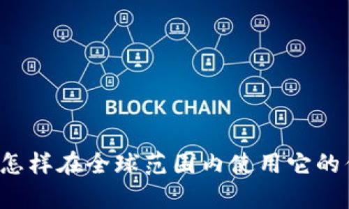 tpWallet：怎样在全球范围内使用它的优势与应用