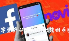 如何将数字资产从tpWallet转回币安交易所？