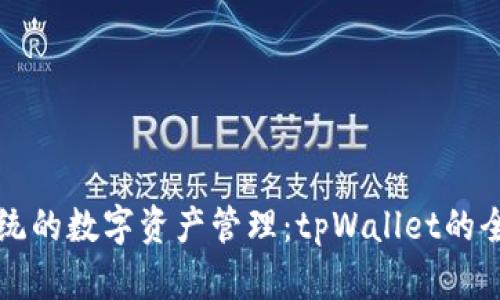 颠覆传统的数字资产管理：tpWallet的全面分析
