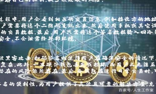 在讨论“冷钱包扫码签名”的意义之前，我们先来了解一下什么是冷钱包和扫码签名这两个概念。

什么是冷钱包？
冷钱包，或称为离线钱包，是一种用于存储加密货币的工具，它不与互联网连接。通过这种方式，冷钱包能够有效保护用户的数字资产，防止黑客攻击和其他网络安全威胁。冷钱包通常存在于特定的硬件设备上，如硬件钱包，或者以纸张的形式存在，记录着用户的私钥。
相比热钱包（在线钱包），冷钱包在安全性上有显著优势。热钱包由于连接互联网，更易于进行交易，但也因此容易遭遇网络攻击。冷钱包则是在进行交易前，可以将资产转移至热钱包中，确保最终交易的安全性。

什么是扫码签名？
扫码签名是指通过扫描二维码的方式来完成信息的签名过程。这种技术结合了二维码的便利性和数字签名的安全性。用户只需将需要签名的内容转换成二维码，再用相应的工具扫描此二维码即可完成签名。
在加密货币领域，扫码签名常常用于交易的验证过程，可以在确保用户信息不被泄露的情况下，安全、迅速地进行交易和身份认证。

冷钱包扫码签名的意义
冷钱包扫码签名结合了冷钱包的安全性和扫码签名的便利性，为用户提供了一种灵活、可靠的加密货币管理方式。这一过程不仅提高了交易的安全性，还简化了用户的操作流阻，使得用户能够在保护资产的前提下进行高效的交易。
通过冷钱包扫码签名，用户可以在不直接接触网络的情况下，进行必要的签名，从而最大限度地保护用户的私钥。由于私钥永远不会被暴露在联网环境中，这种方式消除了被黑客攻击的风险。

常见问题
以下是关于冷钱包扫码签名可能遇到的一些问题：

1. 冷钱包与热钱包的主要区别是什么？
冷钱包与热钱包的主要区别在于它们的连接方式。冷钱包是离线存储，它不连接互联网，因此能提供更高的安全性。相反，热钱包是在线存储，适合频繁交易，但也因此面临更多的安全风险。
冷钱包的安全性使得它非常适合长期储存大额资产。用户在需要交易时可以将资产从冷钱包转移至热钱包中，完成交易后再将剩余资产转回冷钱包。而热钱包则适合日常使用，例如购买小额商品或服务。
此外，冷钱包的设置和使用上相对复杂，需要用户具备一定的技术知识。热钱包则通常界面友好，使用方便。此外，由于冷钱包需要实际持有（如硬件钱包或纸钱包），而热钱包往往只需下载应用即可使用。

2. 如何安全使用冷钱包？
使用冷钱包的安全性在于其离线特性，但用户仍需采取额外的安全措施。首先，用户在选择冷钱包时，应该选择信誉良好的品牌，并确保固件和软件是最新的。对于硬件钱包，用户还应该确保通过官方渠道购买，避免购买到假货或被篡改的设备。
其次，用户应妥善保管自己的私钥。如果是纸钱包，确保将其放置在安全的地方，避免水、火和其它可能的物理损害。如果是硬件钱包，则应将设备妥善存放，并防止他人接触。
最后，用户需要定期查看和更新钱包的软件，确保随时防范可能出现的安全威胁。尽量不要在多个设备上保存自己的私钥，减少被攻破的风险。

3. 冷钱包扫码签名的流程是怎样的？
冷钱包扫码签名的流程相对简单区分为几个步骤。首先，用户需要在冷钱包中选择需要签名的交易。这一过程中，用户会看到相关的交易信息，例如接收方的地址和转账金额。
接着，系统会生成一个待签名的交易摘要，这个摘要会被转换成二维码。在冷钱包设备（如硬件钱包）上，用户需要将这个二维码呈现出来，然后使用手机或其它设备的二维码扫描功能，扫描这个二维码。
扫描完成后，用户在手机或连接的设备上确认交易信息是正确的。随后，此设备将会执行签名，生成签署后的交易数据。最后，用户只需将这个签名数据输入回冷钱包中，完成整个交易过程。
这一流程的好处在于，由于冷钱包没有直接连接网络，因此即使在签名过程中，用户的私钥仍然得以保持安全，不会泄露给外部环境。

4. 冷钱包扫码签名的优势与劣势是什么？
冷钱包扫码签名的优势在于安全性和便利性。由于冷钱包的离线特性，用户的私钥始终受到保护，不容易被黑客攻击；扫码签名则使得用户在确保安全的情况下，能够方便地完成交易，有效减轻了操作复杂性。
然而，也存在一些劣势。首先，硬件钱包通常需要用户一定的技术基础，对于初入门的用户可能会感到设置复杂。此外，一旦硬件钱包丢失或损坏，而用户又无法正常恢复私钥，可能会导致资产损失。
其次，扫二维码这一方式还是极依赖于外部设备的安全性，如果用户的手机或电脑被感染了恶意软件，那潜在的风险依然存在。最后，冷钱包在进行日常交易时，可能不如热钱包方便，用户需根据自己的使用习惯进行选择。

总体而言，冷钱包扫码签名是一种安全而稳定的数字资产管理方式，通过结合冷钱包的安全特性与扫码签名的便利性，为用户提供了灵活且可靠的解决方案。充分了解这些特点后，用户可以根据自己的需求进行选择，最大限度地保护自己的加密资产。