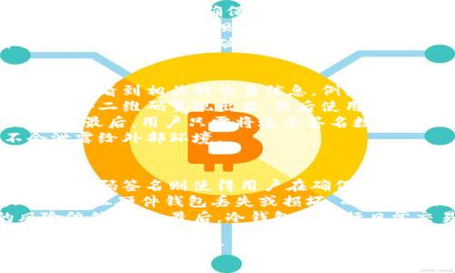 在讨论“冷钱包扫码签名”的意义之前，我们先来了解一下什么是冷钱包和扫码签名这两个概念。

什么是冷钱包？
冷钱包，或称为离线钱包，是一种用于存储加密货币的工具，它不与互联网连接。通过这种方式，冷钱包能够有效保护用户的数字资产，防止黑客攻击和其他网络安全威胁。冷钱包通常存在于特定的硬件设备上，如硬件钱包，或者以纸张的形式存在，记录着用户的私钥。
相比热钱包（在线钱包），冷钱包在安全性上有显著优势。热钱包由于连接互联网，更易于进行交易，但也因此容易遭遇网络攻击。冷钱包则是在进行交易前，可以将资产转移至热钱包中，确保最终交易的安全性。

什么是扫码签名？
扫码签名是指通过扫描二维码的方式来完成信息的签名过程。这种技术结合了二维码的便利性和数字签名的安全性。用户只需将需要签名的内容转换成二维码，再用相应的工具扫描此二维码即可完成签名。
在加密货币领域，扫码签名常常用于交易的验证过程，可以在确保用户信息不被泄露的情况下，安全、迅速地进行交易和身份认证。

冷钱包扫码签名的意义
冷钱包扫码签名结合了冷钱包的安全性和扫码签名的便利性，为用户提供了一种灵活、可靠的加密货币管理方式。这一过程不仅提高了交易的安全性，还简化了用户的操作流阻，使得用户能够在保护资产的前提下进行高效的交易。
通过冷钱包扫码签名，用户可以在不直接接触网络的情况下，进行必要的签名，从而最大限度地保护用户的私钥。由于私钥永远不会被暴露在联网环境中，这种方式消除了被黑客攻击的风险。

常见问题
以下是关于冷钱包扫码签名可能遇到的一些问题：

1. 冷钱包与热钱包的主要区别是什么？
冷钱包与热钱包的主要区别在于它们的连接方式。冷钱包是离线存储，它不连接互联网，因此能提供更高的安全性。相反，热钱包是在线存储，适合频繁交易，但也因此面临更多的安全风险。
冷钱包的安全性使得它非常适合长期储存大额资产。用户在需要交易时可以将资产从冷钱包转移至热钱包中，完成交易后再将剩余资产转回冷钱包。而热钱包则适合日常使用，例如购买小额商品或服务。
此外，冷钱包的设置和使用上相对复杂，需要用户具备一定的技术知识。热钱包则通常界面友好，使用方便。此外，由于冷钱包需要实际持有（如硬件钱包或纸钱包），而热钱包往往只需下载应用即可使用。

2. 如何安全使用冷钱包？
使用冷钱包的安全性在于其离线特性，但用户仍需采取额外的安全措施。首先，用户在选择冷钱包时，应该选择信誉良好的品牌，并确保固件和软件是最新的。对于硬件钱包，用户还应该确保通过官方渠道购买，避免购买到假货或被篡改的设备。
其次，用户应妥善保管自己的私钥。如果是纸钱包，确保将其放置在安全的地方，避免水、火和其它可能的物理损害。如果是硬件钱包，则应将设备妥善存放，并防止他人接触。
最后，用户需要定期查看和更新钱包的软件，确保随时防范可能出现的安全威胁。尽量不要在多个设备上保存自己的私钥，减少被攻破的风险。

3. 冷钱包扫码签名的流程是怎样的？
冷钱包扫码签名的流程相对简单区分为几个步骤。首先，用户需要在冷钱包中选择需要签名的交易。这一过程中，用户会看到相关的交易信息，例如接收方的地址和转账金额。
接着，系统会生成一个待签名的交易摘要，这个摘要会被转换成二维码。在冷钱包设备（如硬件钱包）上，用户需要将这个二维码呈现出来，然后使用手机或其它设备的二维码扫描功能，扫描这个二维码。
扫描完成后，用户在手机或连接的设备上确认交易信息是正确的。随后，此设备将会执行签名，生成签署后的交易数据。最后，用户只需将这个签名数据输入回冷钱包中，完成整个交易过程。
这一流程的好处在于，由于冷钱包没有直接连接网络，因此即使在签名过程中，用户的私钥仍然得以保持安全，不会泄露给外部环境。

4. 冷钱包扫码签名的优势与劣势是什么？
冷钱包扫码签名的优势在于安全性和便利性。由于冷钱包的离线特性，用户的私钥始终受到保护，不容易被黑客攻击；扫码签名则使得用户在确保安全的情况下，能够方便地完成交易，有效减轻了操作复杂性。
然而，也存在一些劣势。首先，硬件钱包通常需要用户一定的技术基础，对于初入门的用户可能会感到设置复杂。此外，一旦硬件钱包丢失或损坏，而用户又无法正常恢复私钥，可能会导致资产损失。
其次，扫二维码这一方式还是极依赖于外部设备的安全性，如果用户的手机或电脑被感染了恶意软件，那潜在的风险依然存在。最后，冷钱包在进行日常交易时，可能不如热钱包方便，用户需根据自己的使用习惯进行选择。

总体而言，冷钱包扫码签名是一种安全而稳定的数字资产管理方式，通过结合冷钱包的安全特性与扫码签名的便利性，为用户提供了灵活且可靠的解决方案。充分了解这些特点后，用户可以根据自己的需求进行选择，最大限度地保护自己的加密资产。