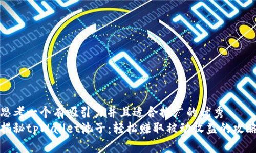 思考一个有吸引力并且适合推广的优秀  
揭秘tpWallet池子：轻松赚取被动收益的攻略