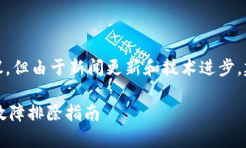 在这里，我将给出一个简短的概述和建议，但由于新闻更新和技术进步，建议你参考最新的官方文档或社区资源。

### 如何顺利下载与安装tpWallet：故障排除指南