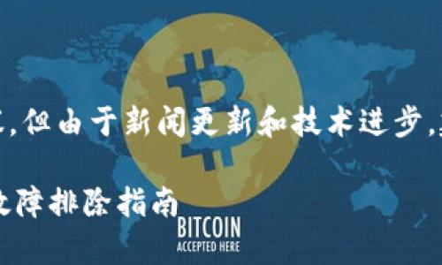 在这里，我将给出一个简短的概述和建议，但由于新闻更新和技术进步，建议你参考最新的官方文档或社区资源。

### 如何顺利下载与安装tpWallet：故障排除指南