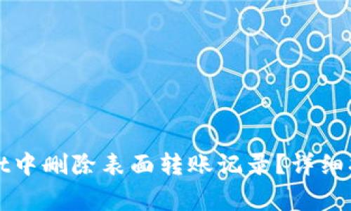 如何在tpWallet中删除表面转账记录？详细指南与注意事项