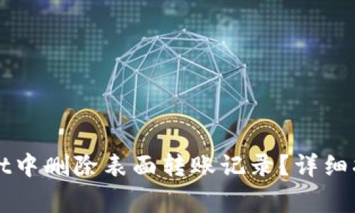 如何在tpWallet中删除表面转账记录？详细指南与注意事项