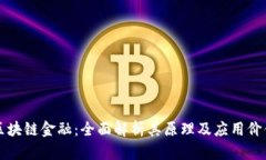 区块链金融：全面解析其原理及应用价值