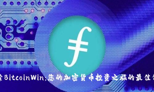 探索BitcoinWin：您的加密货币投资之旅的最佳伴侣